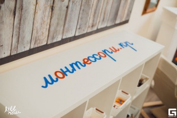 Частный детский сад "Монтессори"