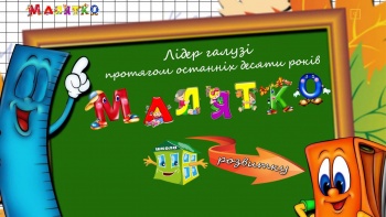 Частный садик - школа "Малятко"