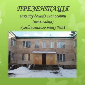 Заведение дошкольного образования №31