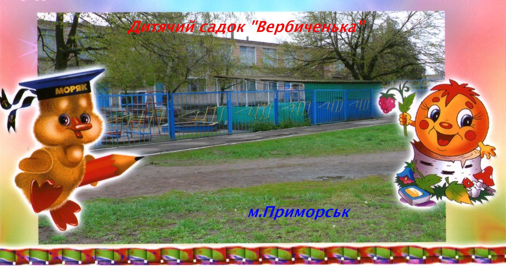 Заклад дошкільної освіти (ясла-садок) "Вербиченька"