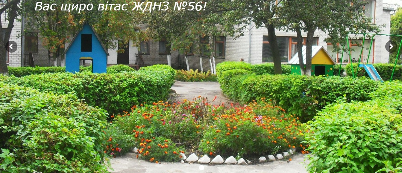 Дошкольное учебное заведение №56