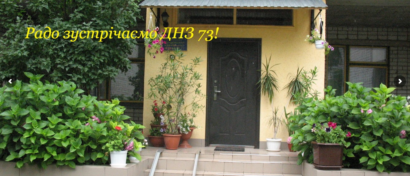 Дошкольное учебное заведение №73