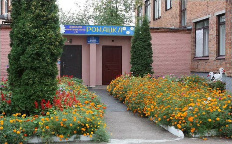 Заведение дошкольного образования №15 "Ромашка"
