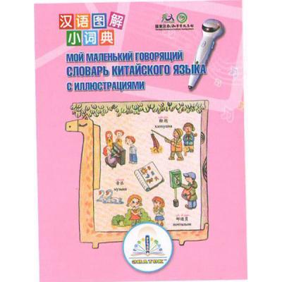 Интерактивная игрушка Знаток Первый китайско-русский словарь (REW-K048)