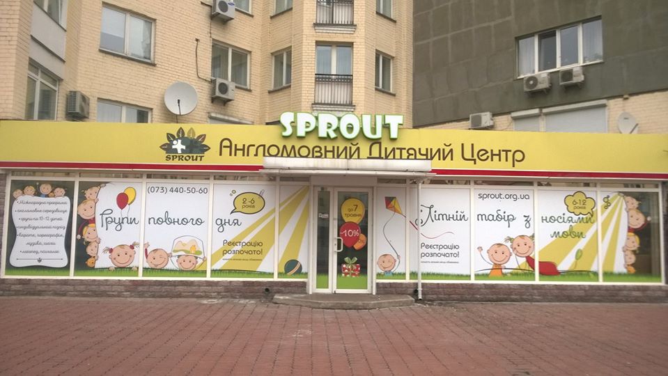 Англоязычный детский сад "Sprout School"