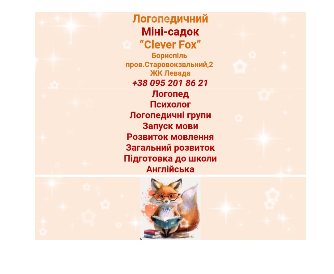 Детский сад "Clever Fox" (Борисполь)