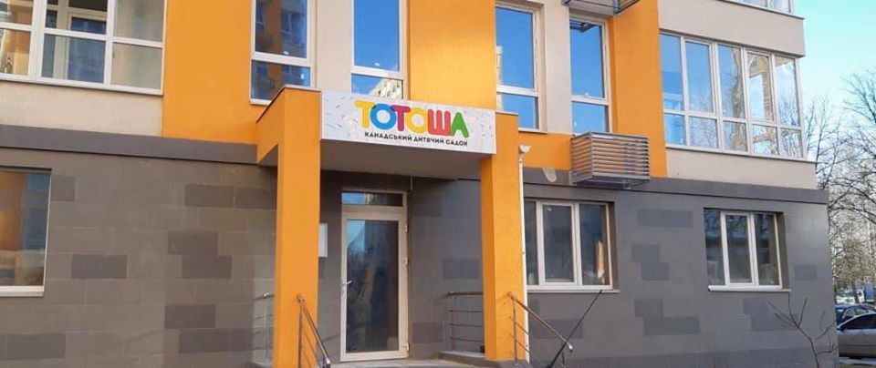 Канадский детский сад "Тотоша" (Киев, Нивки)