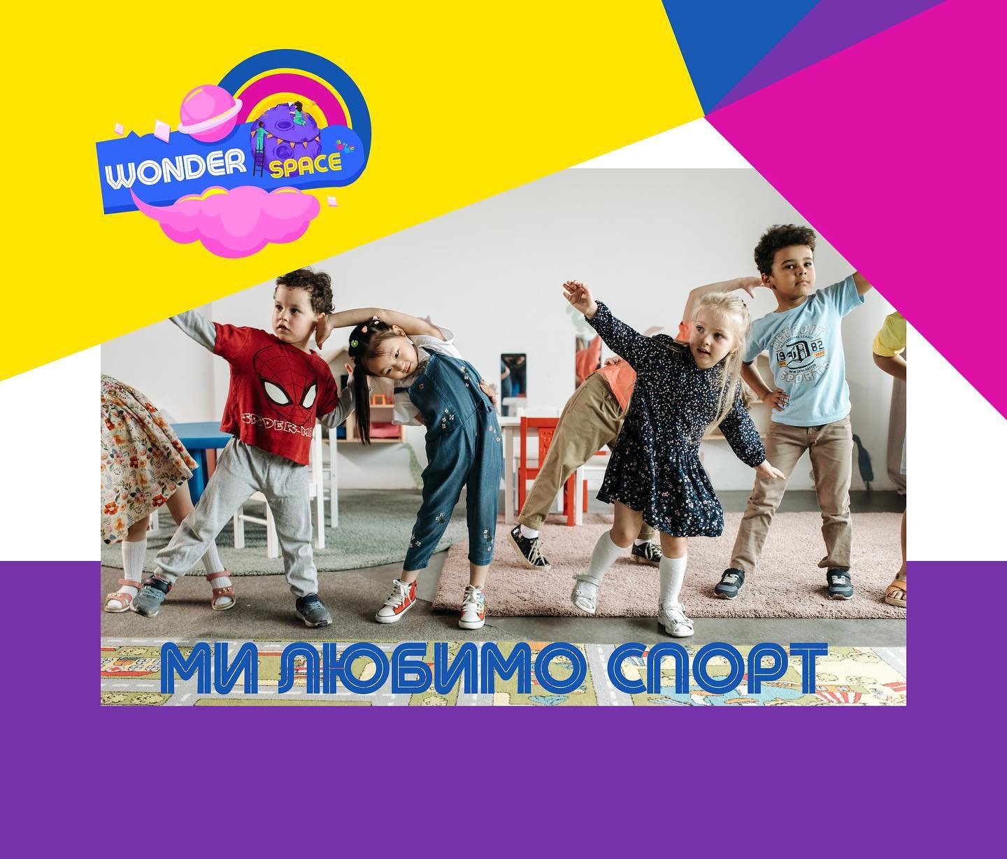 Семейное пространство WONDERSPACE