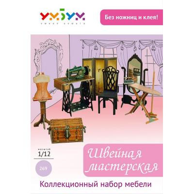 Сборная модель Умная бумага Швейная мастерская (269)